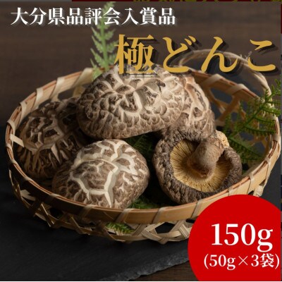 【数量限定】大分県品評会入賞品 極どんこ150g(50g×3袋)(津久見市)