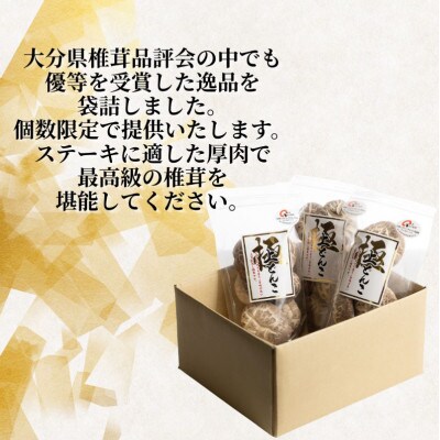 【数量限定】大分県品評会入賞品 極どんこ150g(50g×3袋)(津久見市)