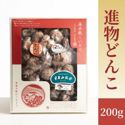 【椎茸】進物どんこ椎茸 200g(津久見市)