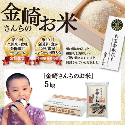 【令和7年産】【先行予約】皇室新嘗祭献穀米　精米　5kg　飯山産コシヒカリ　金崎さんちのお米