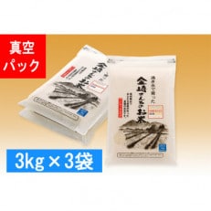 【令和5年産】皇室新嘗祭献穀米 精米 真空パック 9kg 金崎さんちのお米の飯山産コシヒカリ