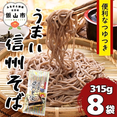 つゆ付うまい信州そば 8袋入り