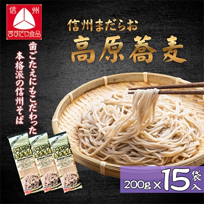 信州まだらお高原蕎麦　200g×15袋