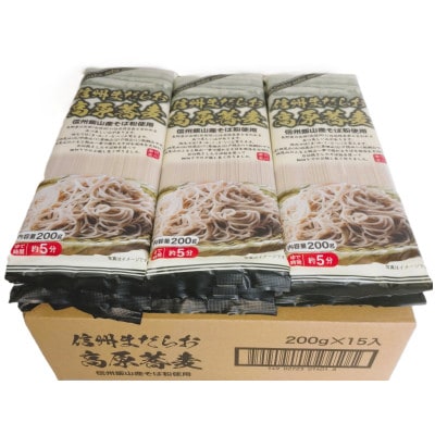 信州まだらお高原蕎麦　200g×15袋
