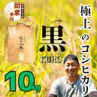 令和7年産 極上のコシヒカリ 七〇八米【黒】10kg 白米 飯山産　