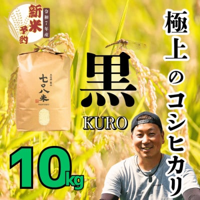 令和7年産 極上のコシヒカリ 七〇八米【黒】10kg 白米 飯山産　
