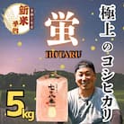 【令和7年産】【先行予約】極上のコシヒカリ 七〇八米【蛍】5kg 白米 飯山産　