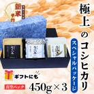 【令和7年産】【熨斗】極上のコシヒカリ 七〇八米【三味一体】 真空パック 450g×3個セット