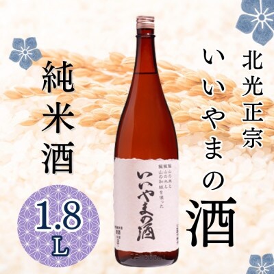 ふるさとの誉れ・北光正宗　「いいやまの酒」1.8L