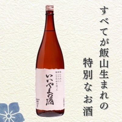 ふるさとの誉れ・北光正宗　「いいやまの酒」1.8L