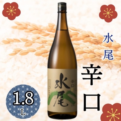 「水尾 辛口」　天然湧水仕込み 飯山のThe地酒 1.8L