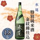 雪国の手造り・水尾　金紋錦仕込 特別純米酒　1.8L