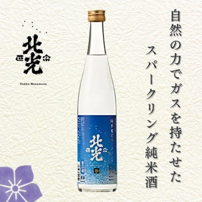 自然の泡に癒される シュワシュワ日本酒! 北光正宗・純米生 スパークリング　500ml×2本