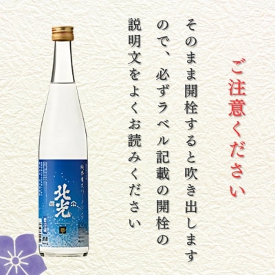 自然の泡に癒される シュワシュワ日本酒! 北光正宗・純米生 スパークリング　500ml×2本