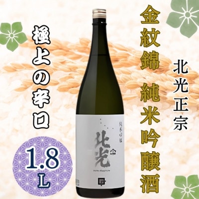 極上の辛口・北光正宗 金紋錦 純米吟醸酒　1.8L