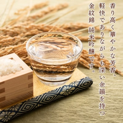 極上の辛口・北光正宗 金紋錦 純米吟醸酒　1.8L