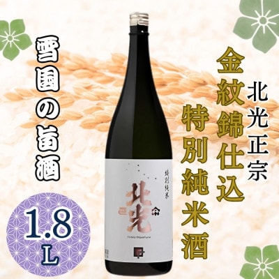 雪国の旨酒・北光正宗 金紋錦仕込 特別純米酒　1.8L