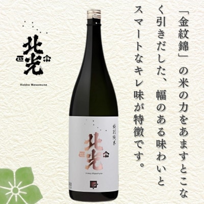 雪国の旨酒・北光正宗 金紋錦仕込 特別純米酒　1.8L