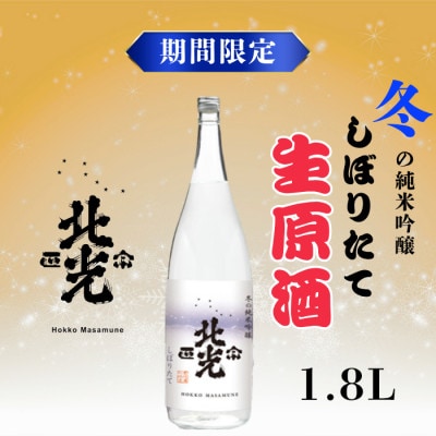 【期間限定】こりゃ旨い!「北光正宗 冬の純米吟醸 しぼりたて生原酒」1.8L　1本