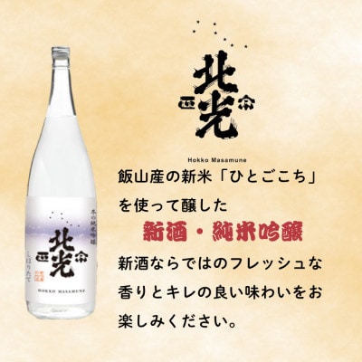 【期間限定】こりゃ旨い!「北光正宗 冬の純米吟醸 しぼりたて生原酒」1.8L　1本