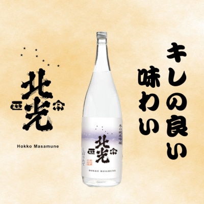 【期間限定】こりゃ旨い!「北光正宗 冬の純米吟醸 しぼりたて生原酒」1.8L　1本