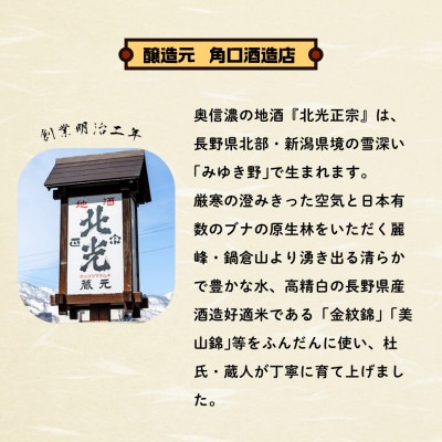 【期間限定】こりゃ旨い!「北光正宗 冬の純米吟醸 しぼりたて生原酒」1.8L　1本