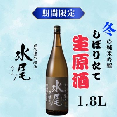 【期間限定】新酒ができたよぉ「水尾　しぼりたて生原酒」1.8L  1本