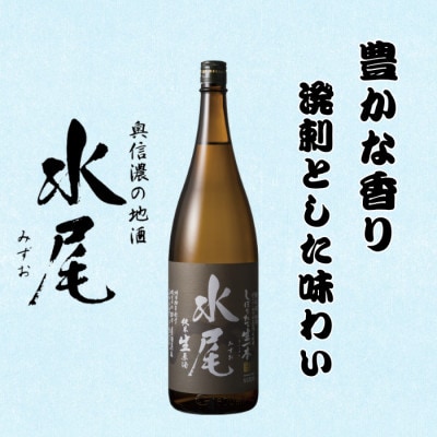【期間限定】新酒ができたよぉ「水尾　しぼりたて生原酒」1.8L  1本