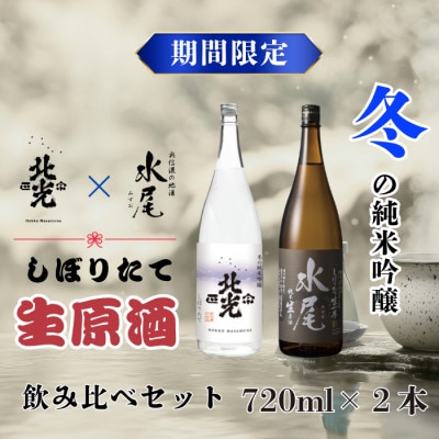 【期間限定】こりゃ旨い!新酒ができたよぉ 搾りたて生原酒飲み比べセット720ml×2本