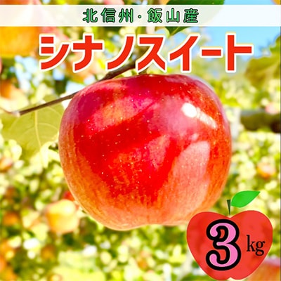 シナノスイート　約3kg(6～10個入り)