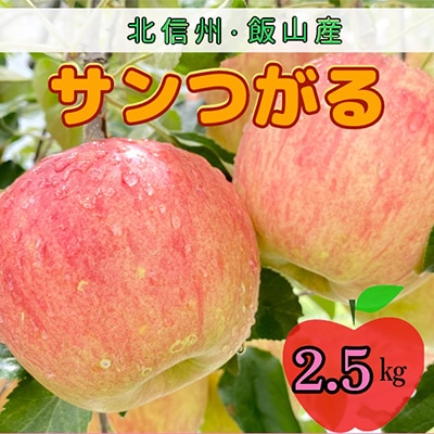 サンつがる　約2.5Kg(6～9玉入)