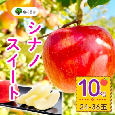 シナノスイート　約10kg(24～36個入り)