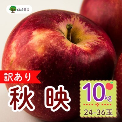 訳あり　秋映(あきばえ)約10kg