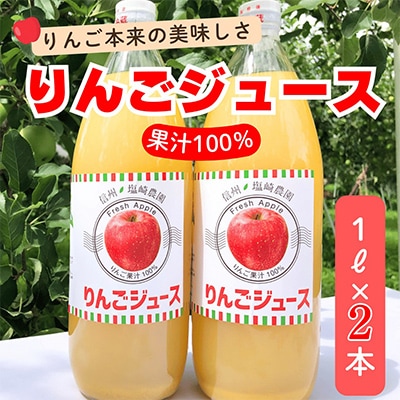 北信州産100%りんごジュース(1L×2本)