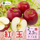 紅玉　約2～2.5kg
