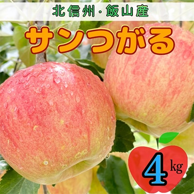 サンつがる　約4kg