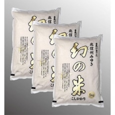 【令和4年産】長野県飯山市産「幻の米」15kg(5kg×3)