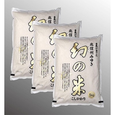 【令和4年産】長野県飯山市産「幻の米」15kg(5kg×3)