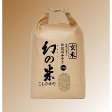 【令和4年産】長野県飯山市産「幻の米」(玄米)10kg