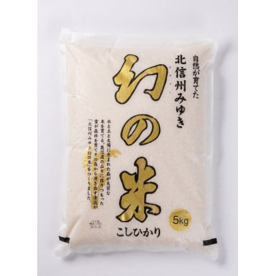 【令和5年産】長野県飯山市産「幻の米」(5kg)