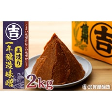 玉造り一年醸造味噌(1kg×2袋)