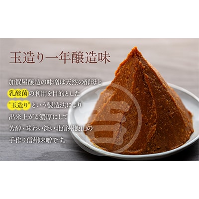 玉造り一年醸造味噌(1kg×2袋)