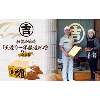 玉造り一年醸造味噌(1kg×2袋)