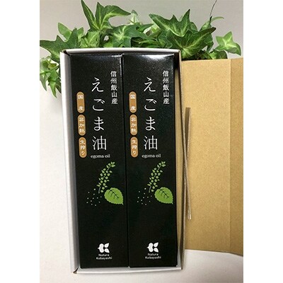 【長野県飯山市産】えごま油 110g×2本