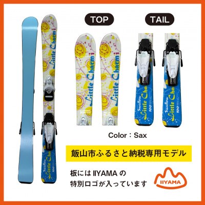 【限定モデル】　ジュニアスキー板 LITTLECHARM-I  SAX 110cm スワロースキー