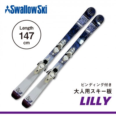 長野県飯山市　大人スキー板(レディース　LILLY i + XEPRESS W 10　147cm)