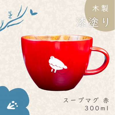「らいちょう」漆絵入り 木製スープマグ【赤】