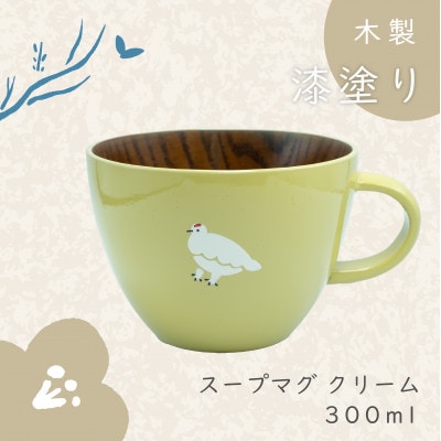 「らいちょう」漆絵入り 木製スープマグ【クリーム】