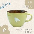 「らいちょう」漆絵入り 木製スープマグ【クリーム】