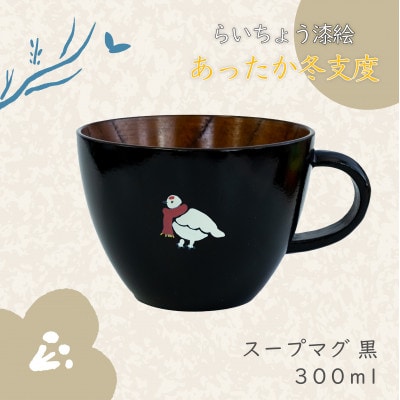 木製スープマグ らいちょう漆絵【冬支度ver】 黒